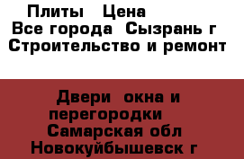 Плиты › Цена ­ 5 000 - Все города, Сызрань г. Строительство и ремонт » Двери, окна и перегородки   . Самарская обл.,Новокуйбышевск г.